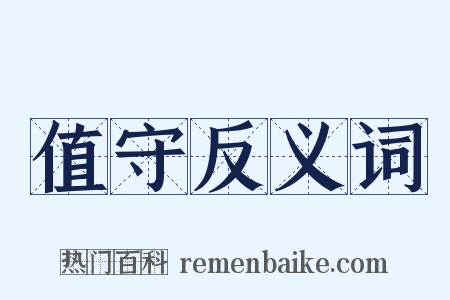 值守反义词是什么意思的图片